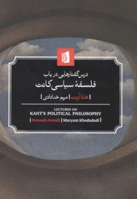درس گفتارهایی درباب فلسفه سیاسی کانت